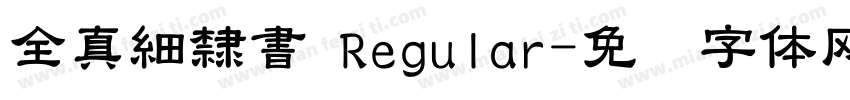 全真細隸書 Regular字体转换